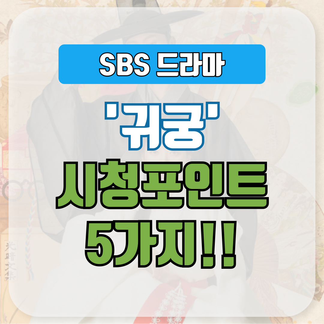 SBS 드라마 귀궁 시청포인트 5가지