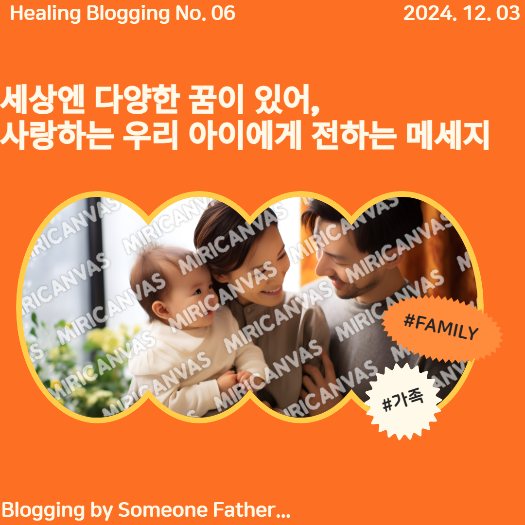 세상엔 다양한 꿈이 있어, 사랑하는 우리 아이에게 전하는 메시지