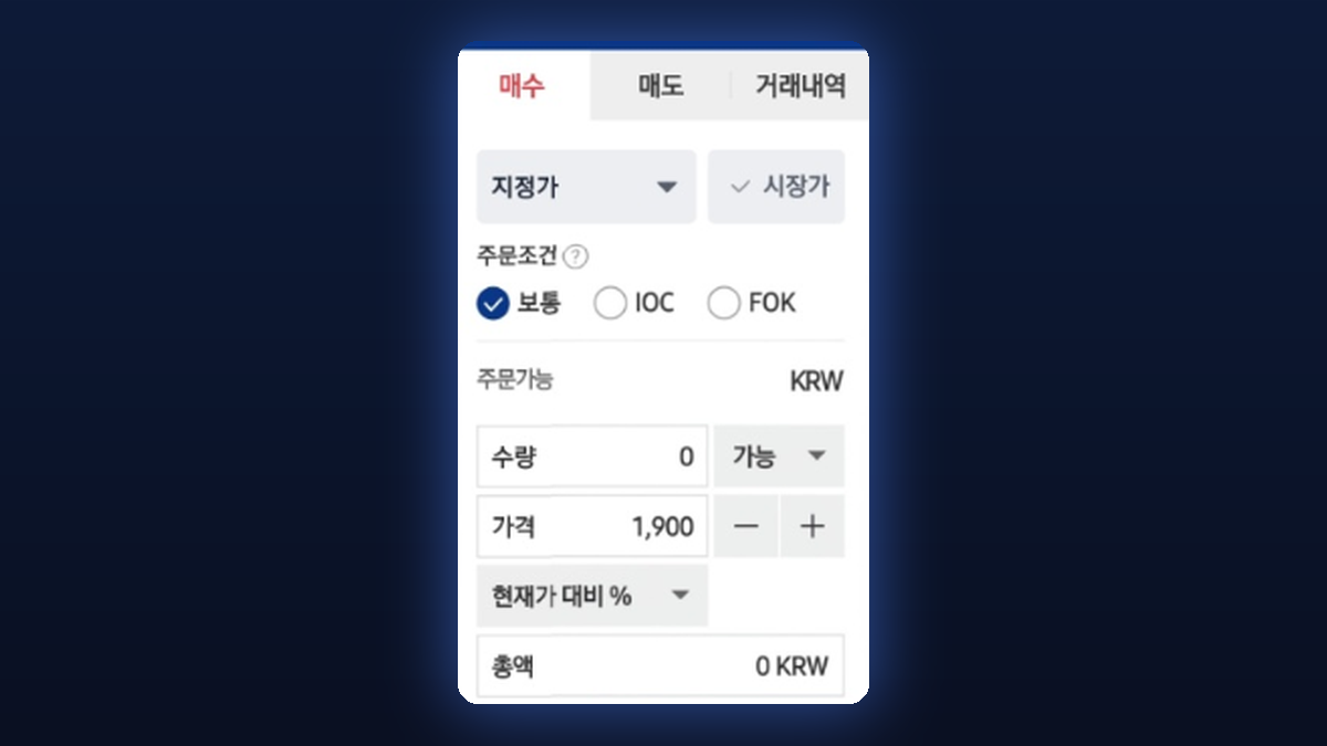 업비트 앱 주문 화면, 지정가와 시장가 선택, 주문조건 보통·IOC·FOK, 수량과 가격 입력 칸