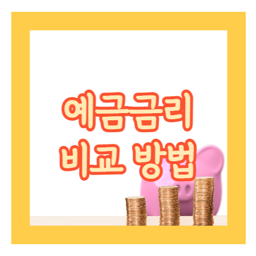 예금금리 비교하는 방법_썸네일