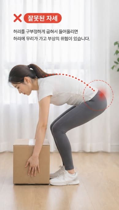무거운 물건 들기 잘못된 자세