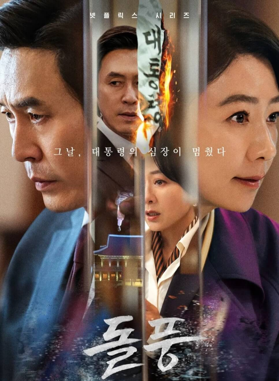 돌풍 드라마