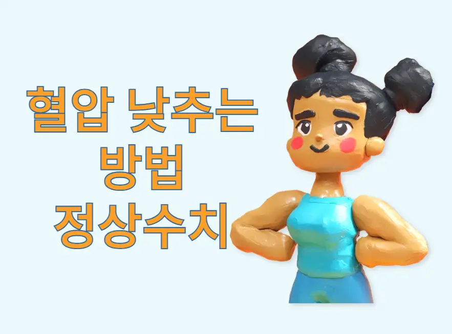 혈압 낮추는 방법