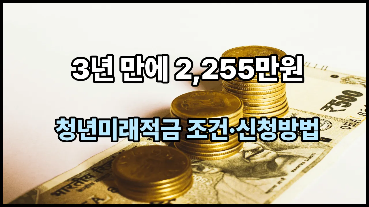 청년미래적금 조건과 신청방법, 청년도약계좌 갈아타기 비교 안내