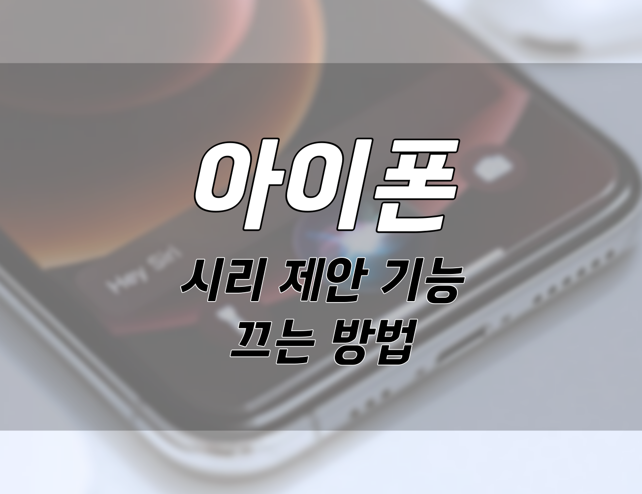 아이폰에서 시리 제안을 비활성화하고 개인정보를 보호하는 방법