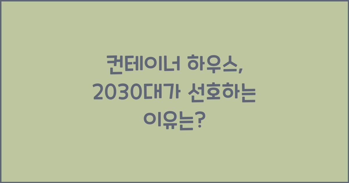 컨테이너 하우스