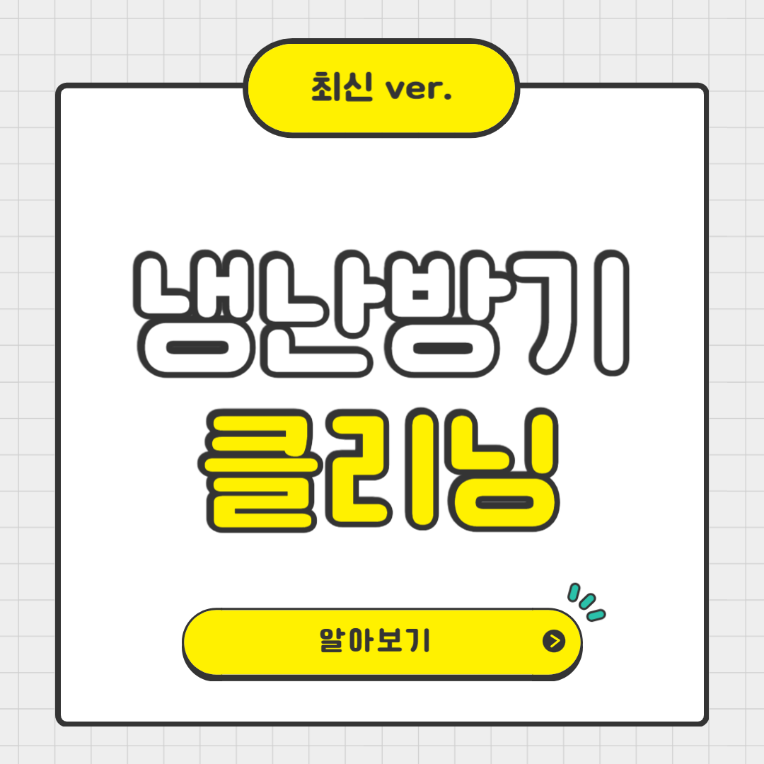 소상공인 냉난방기 클리닝 지원사업 신청방법부터 꿀팁까지