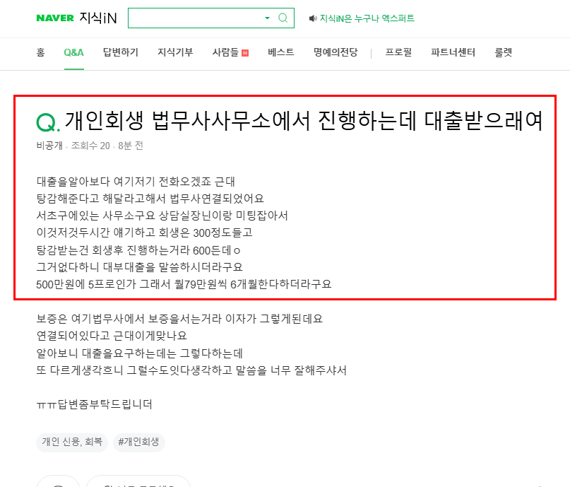 개인회생 비용 대출 유도 질문