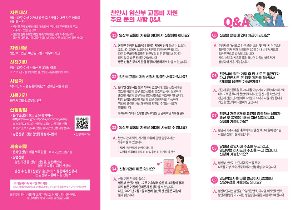 천안시 임산부 교통비 지원사업