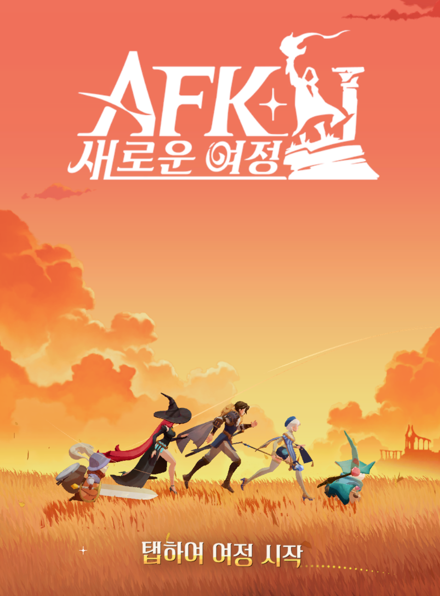 AFK 새로운 여정