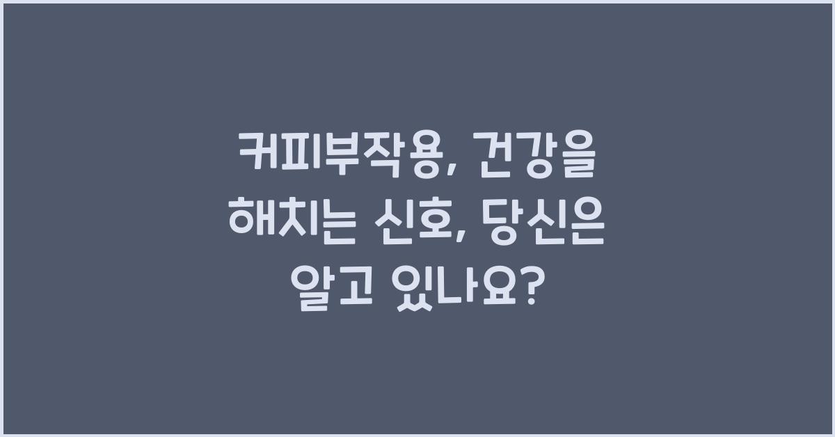커피부작용