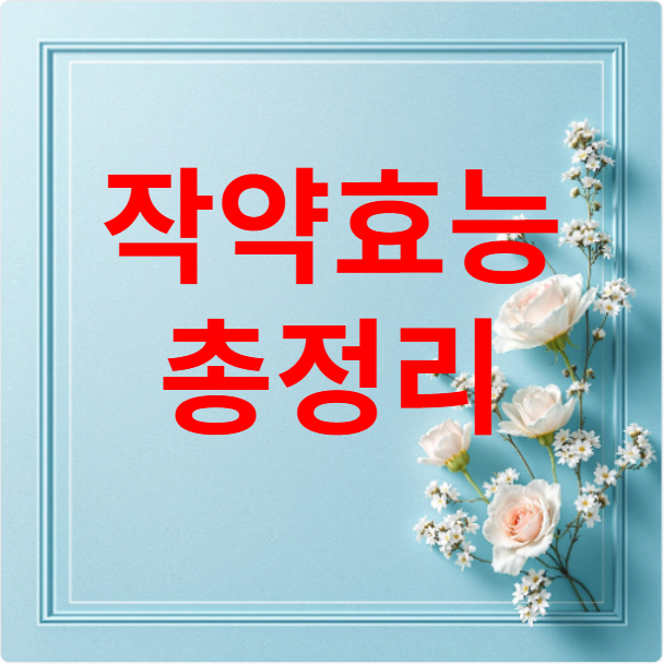 작약효능 총정리