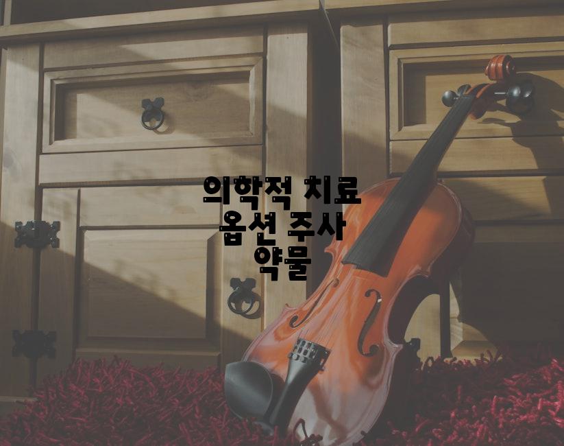 의학적 치료 옵션 주사 약물