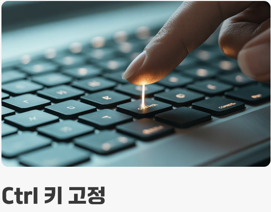 고정 키, '붙여주는' 마법의 손