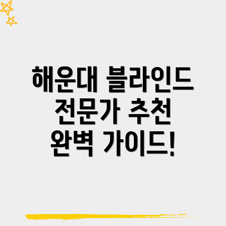 부산 해운대구 커튼 블라인드 전문업체