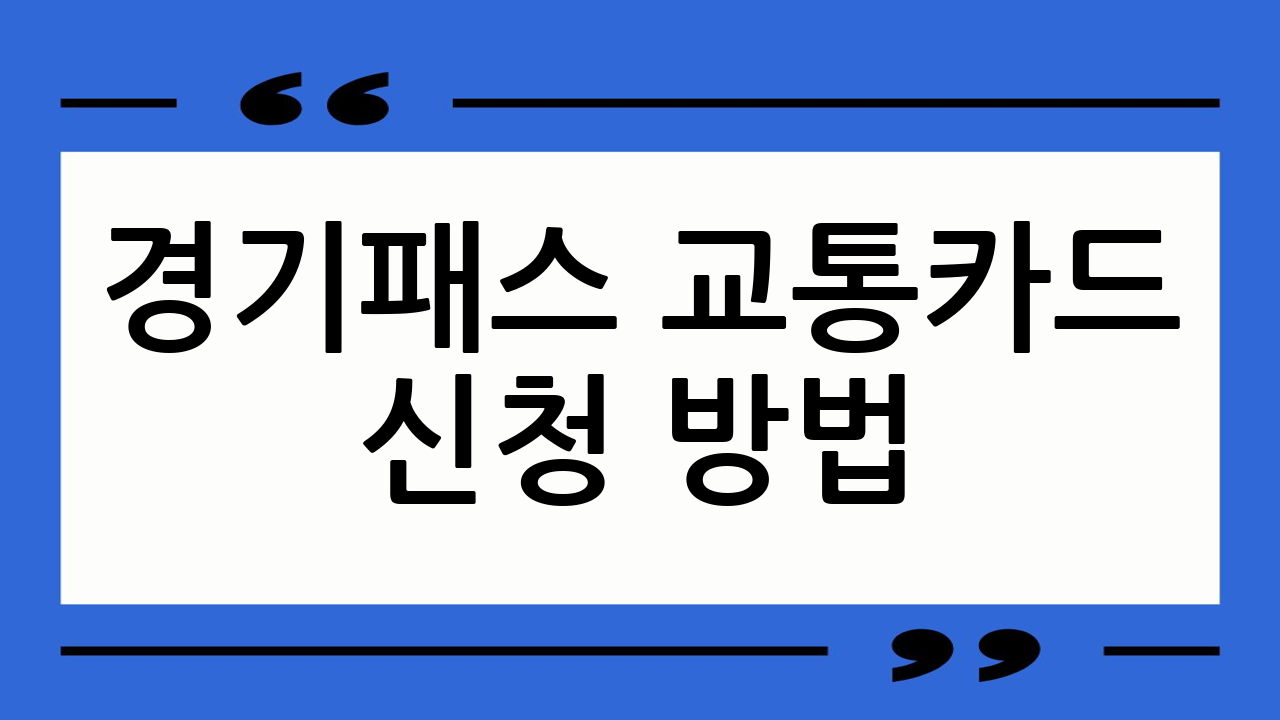 경기패스 교통카드