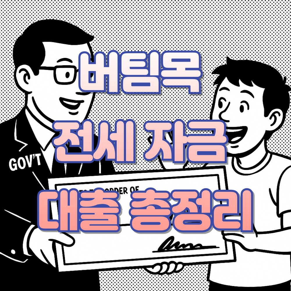 버팀목전세자금대출
