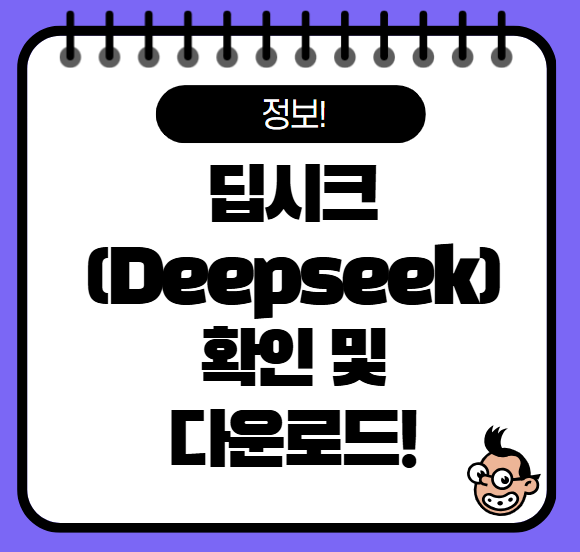 딥시크란? 딥시트 다운로드(Deepseek) 가기