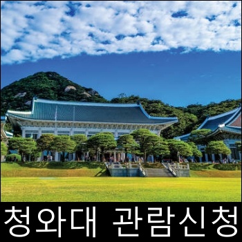 청와대 관람신청 현장신청