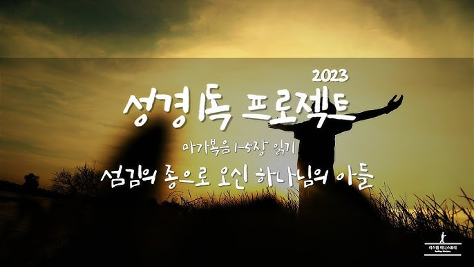 마가복음1~5장 핵심요약