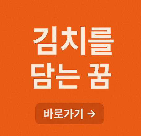 김치를 담는 꿈