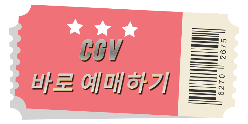 씨지브이 바로 예매하기
