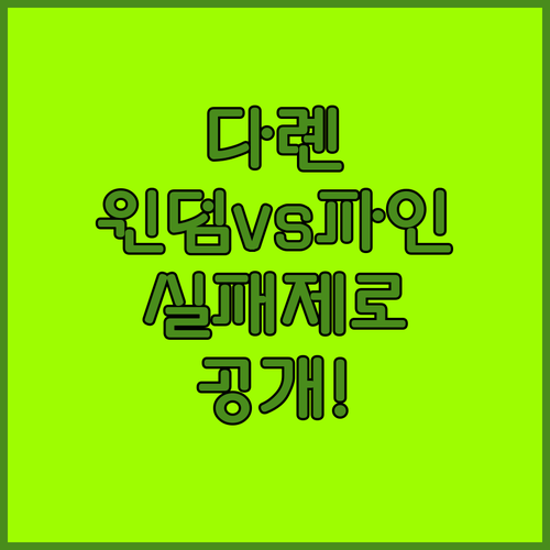 윈덤 다롄부터 인 파인 호텔까지 실패..