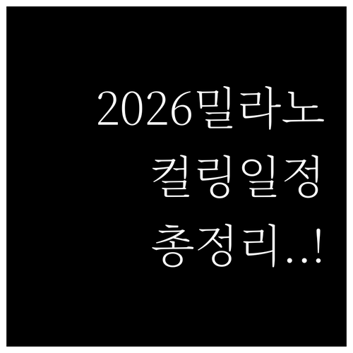 2026 밀라노 코르티나 올림픽 컬링..