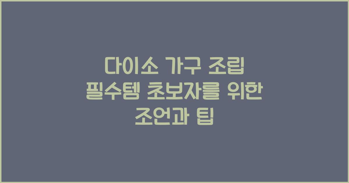 다이소 가구 조립