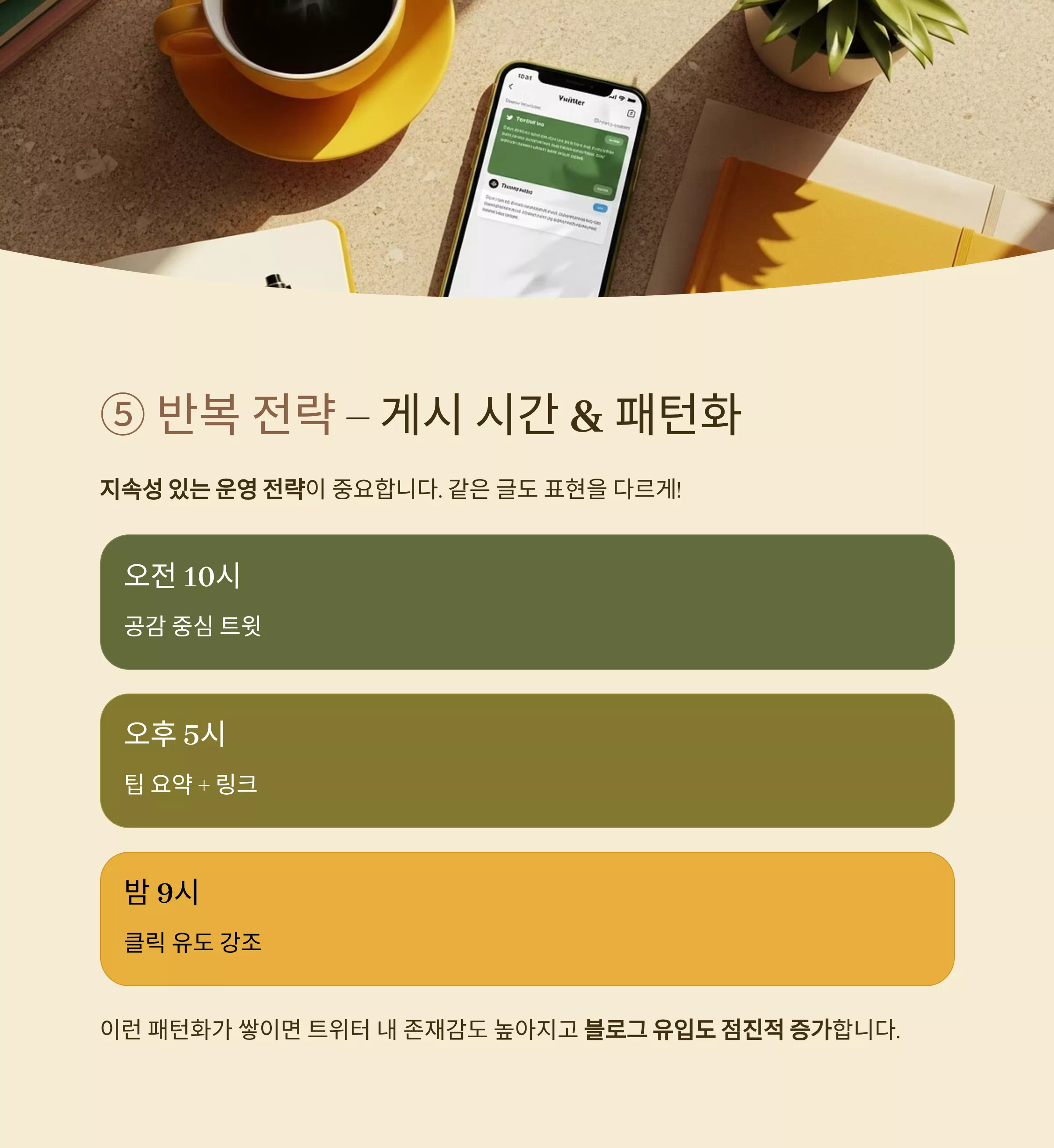 노란 노트북과 커피컵 옆에서 트윗 시간표 화면을 확인하는 장면