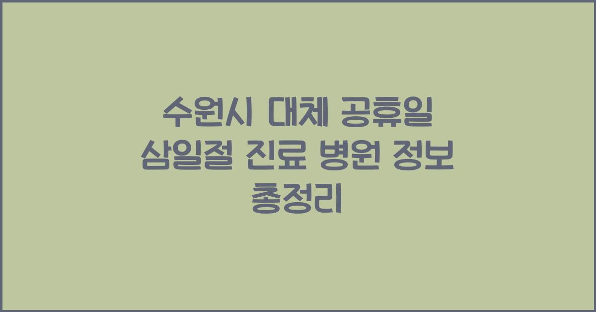 수원시 대체 공휴일 삼일절 진료 병원