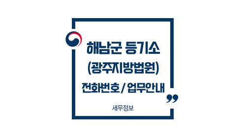 해남군등기소-이미지1
