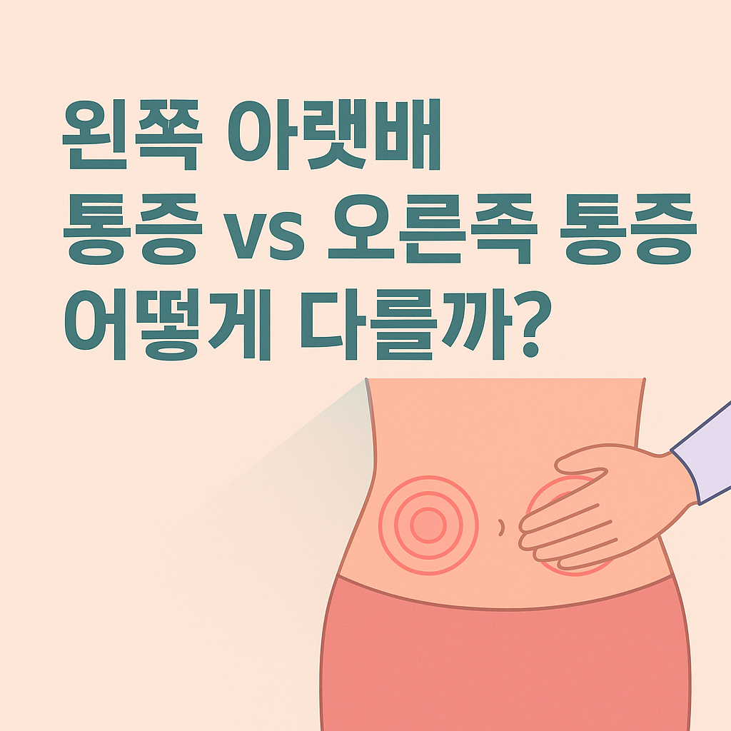 오른쪽 아랫배 통증