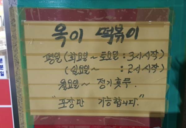 옥이 떡볶이 영업시간