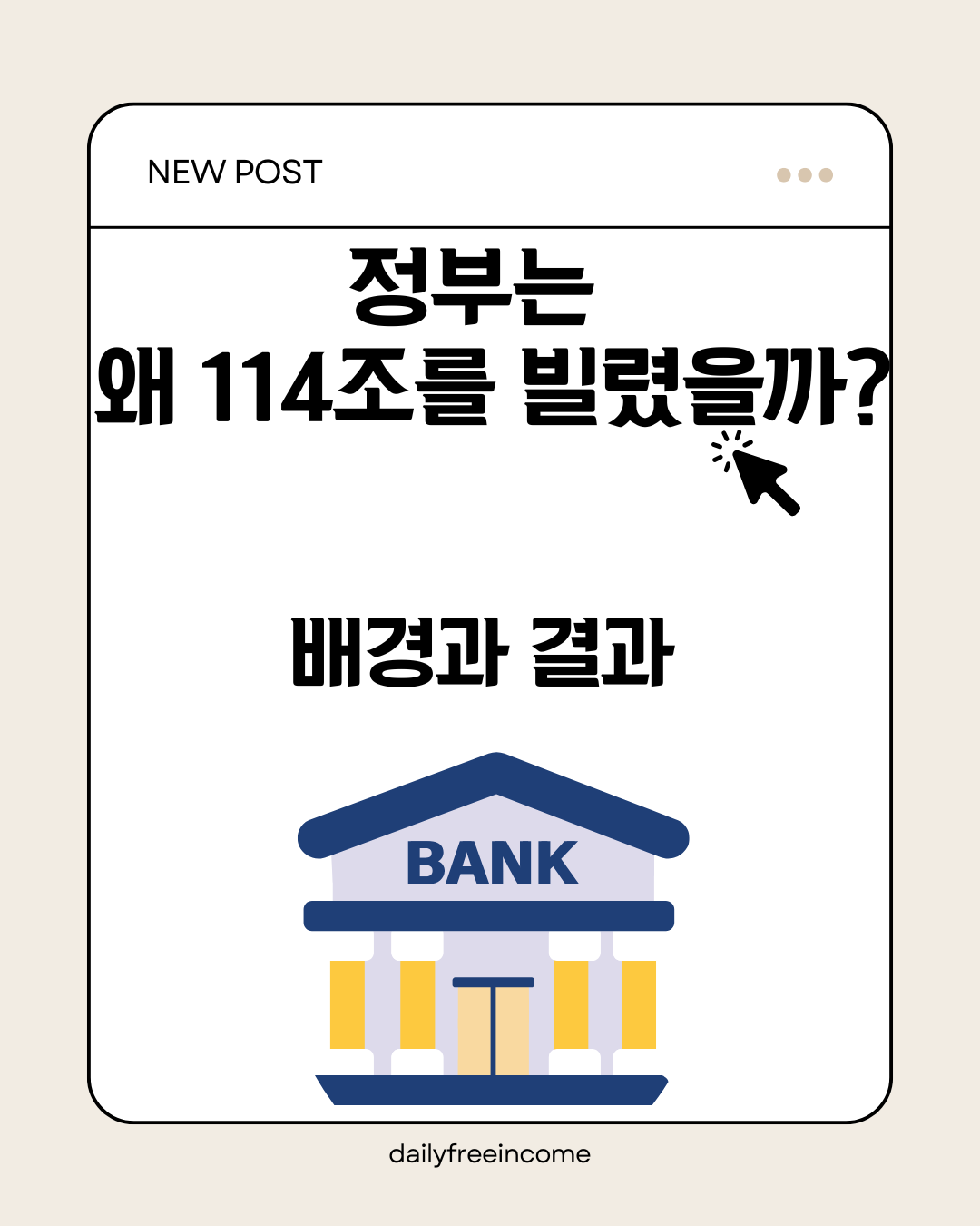 정부는 왜 114조를 빌렸을까?