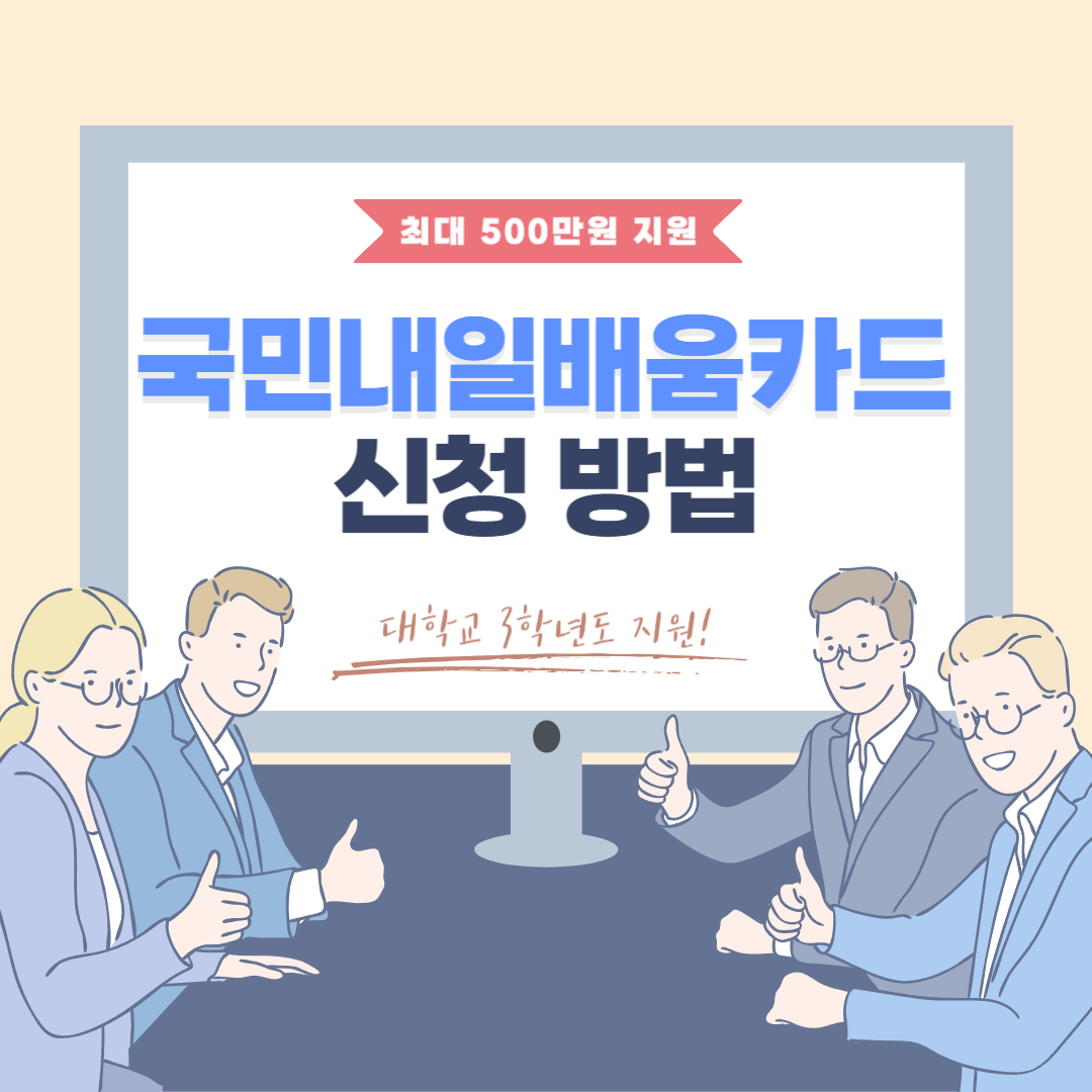 국민내일배움카드 신청방법