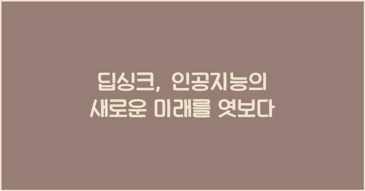 딥싱크