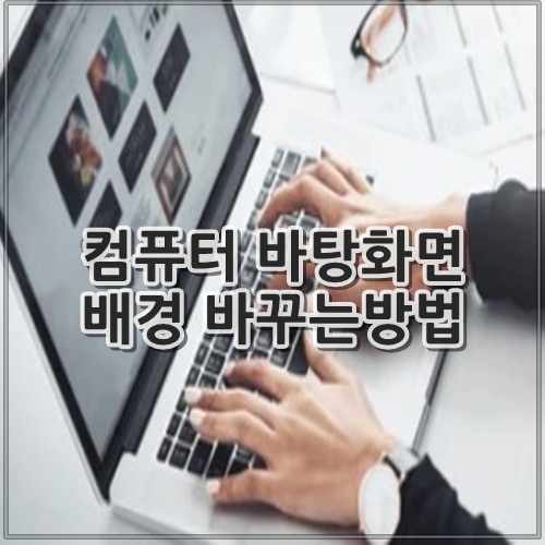 컴퓨터 바탕화면 배경 바꾸는방법