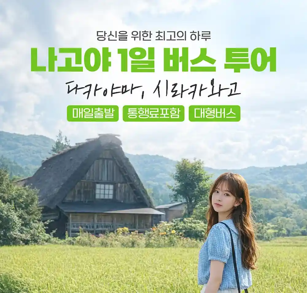 나고야 시라카와고 투어 예약 후 대형 버스를 타고 환승 없이 다카야마와 합장촌을 여행