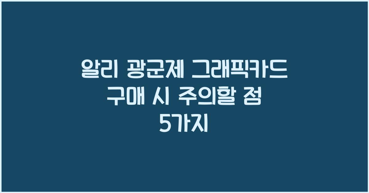 알리 광군제 그래픽카드
