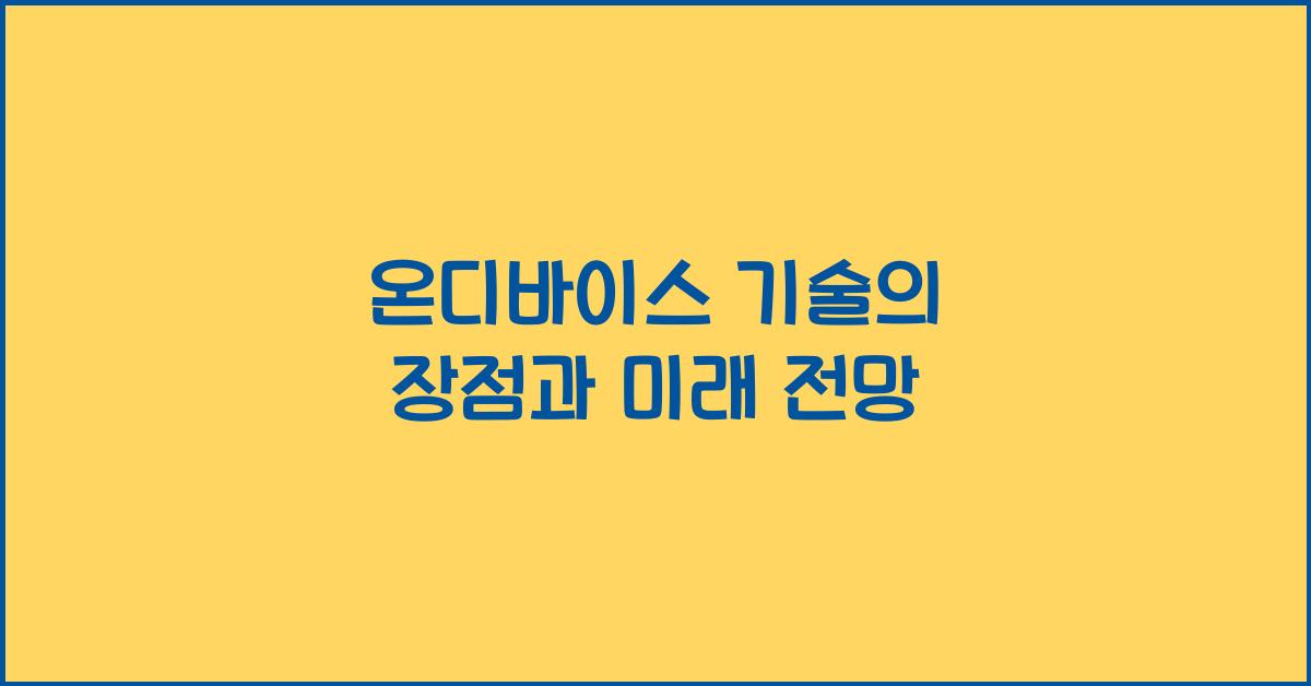 온디바이스