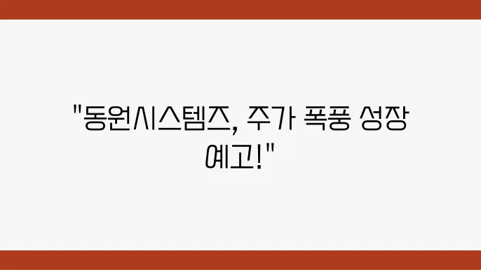 동원시스템즈 주가 전망, 주식 시세 포장재 시장에서의 글로벌 경쟁력