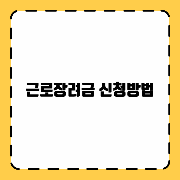 근로장려금 신청방법