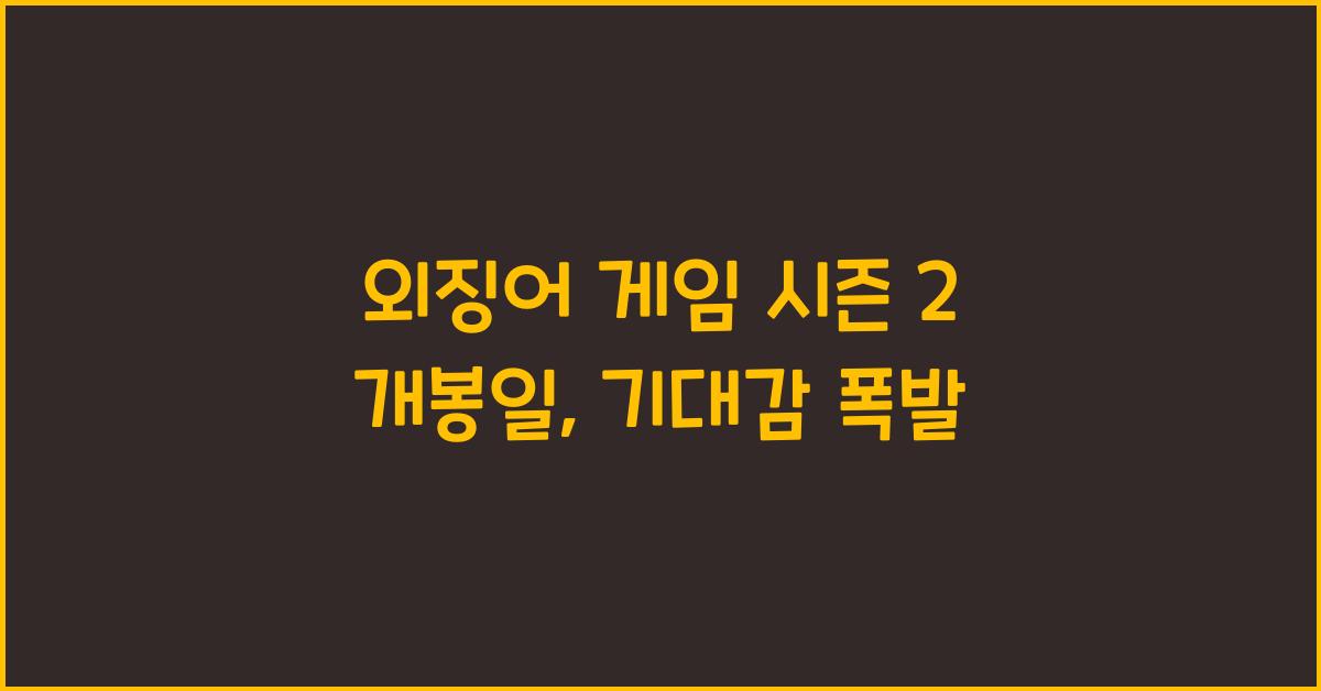 외징어 게임 시즌 2 개봉일
