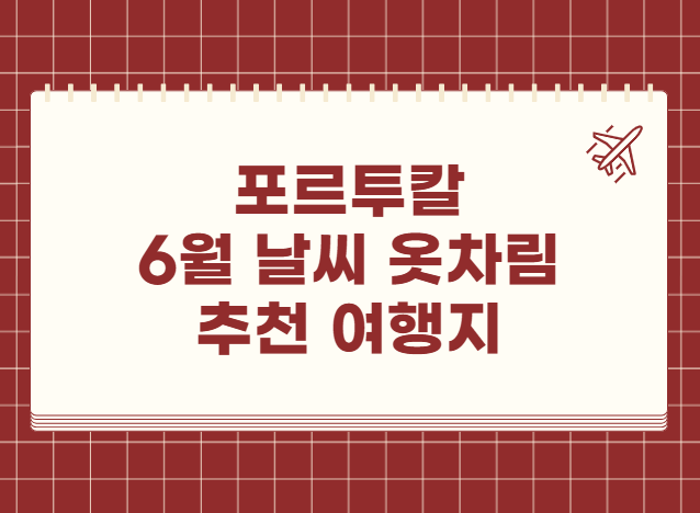 포르투갈 6월 날씨 옷차림 추천 여행지