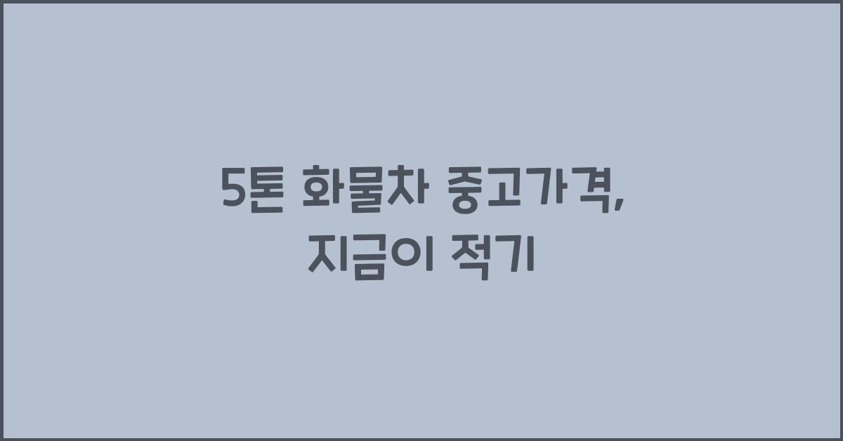 5톤 화물차 중고가격