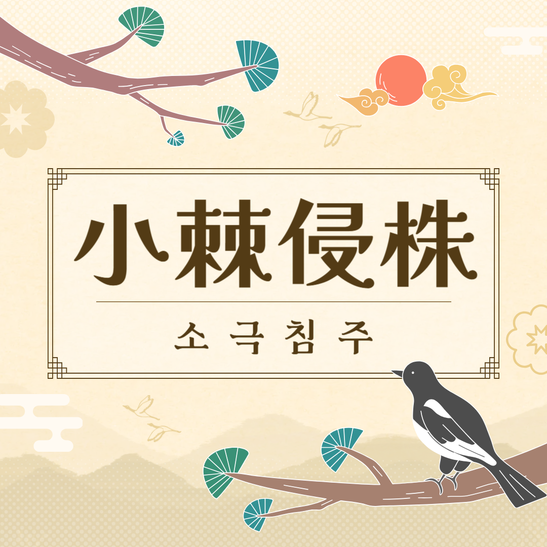 소극침주(小棘侵株) 뜻, 유래, 예문, 반대말, 유의어