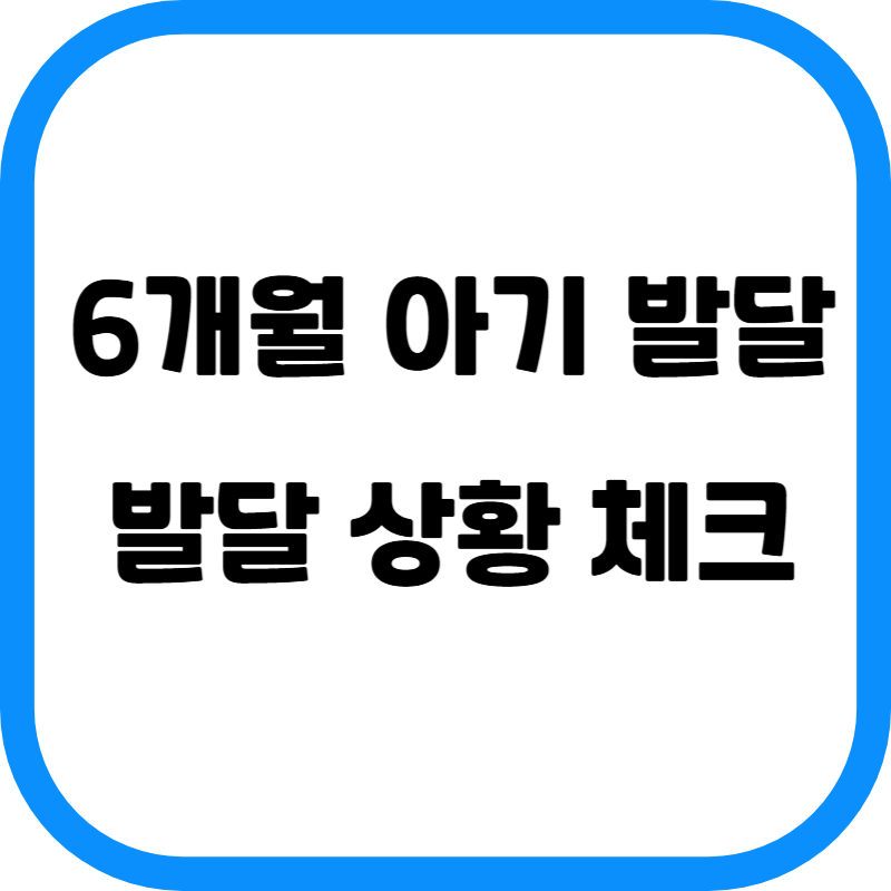 6개월 아기 발달 썸네일