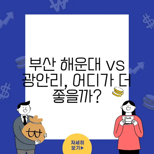 부산 해운대 vs 광안리, 어디가 더 좋을까?