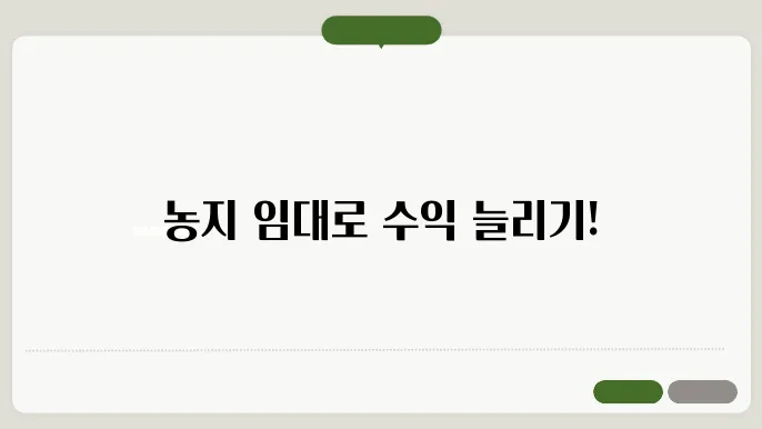 농지은행 농지 임대